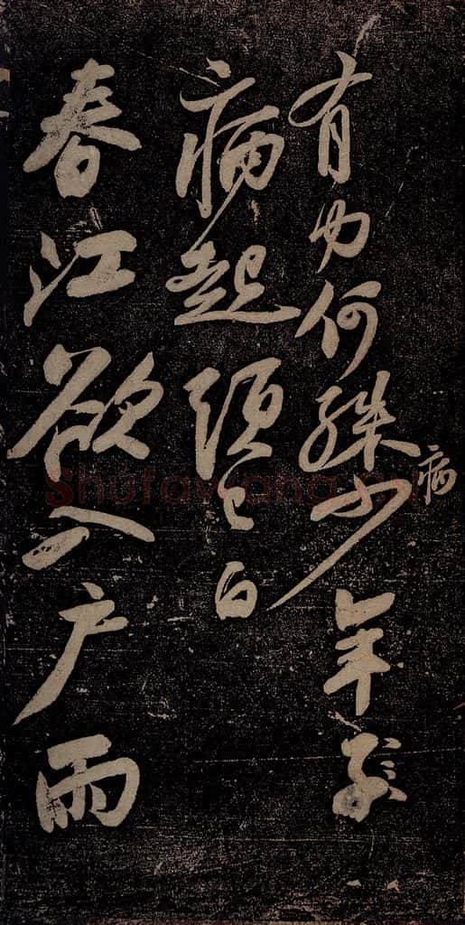 北宋 苏轼 黄州寒食诗二首之四 书法作品