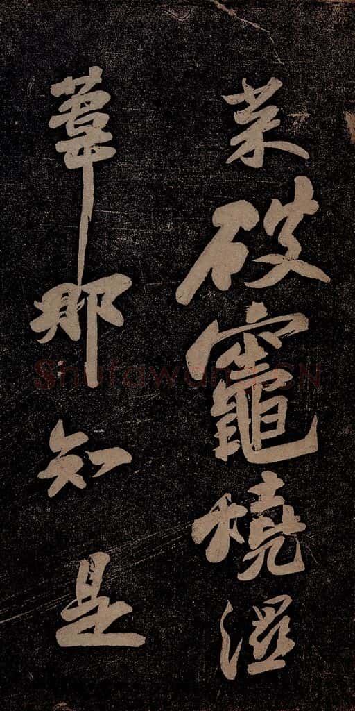 北宋 苏轼 黄州寒食诗二首之六 书法作品