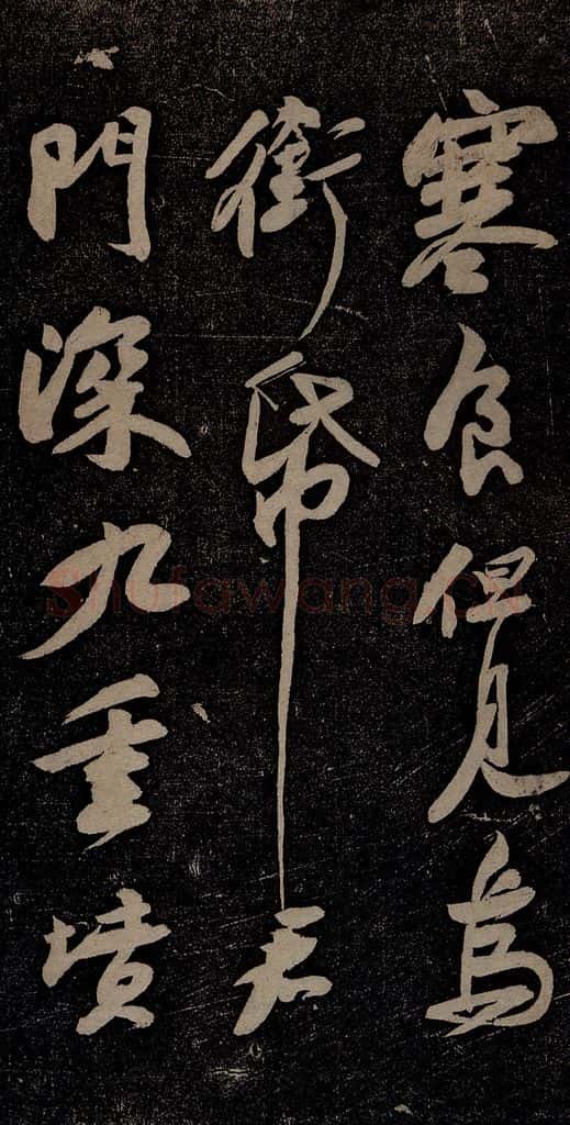 北宋 苏轼 黄州寒食诗二首之七 书法作品