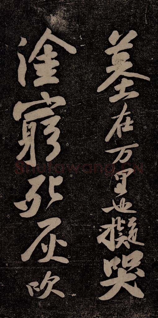 北宋 苏轼 黄州寒食诗二首之八 书法作品