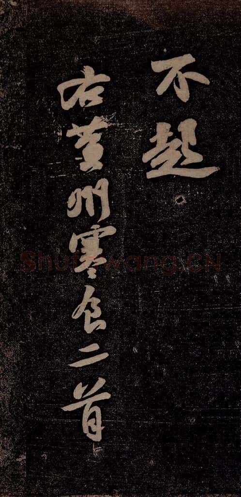 北宋 苏轼 黄州寒食诗二首之九 书法作品