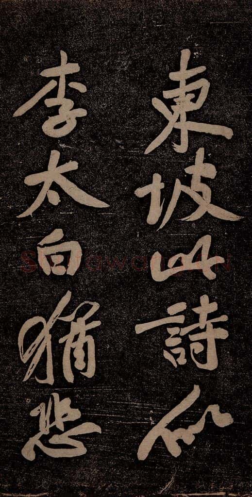 北宋 苏轼 黄州寒食诗二首之十 书法作品