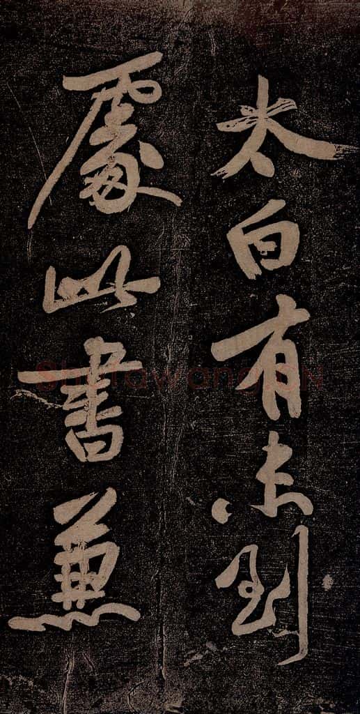 北宋 苏轼 黄州寒食诗二首之十一 书法作品