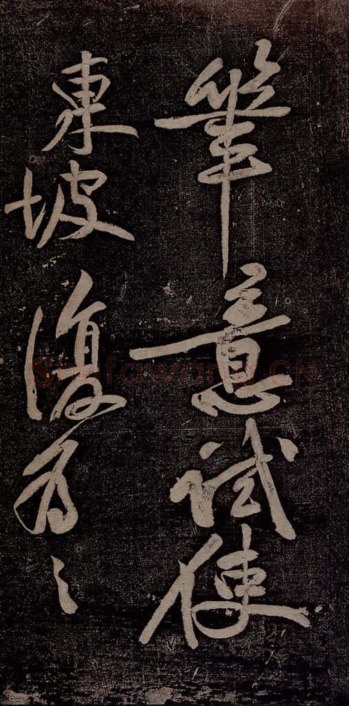 北宋 苏轼 黄州寒食诗二首之十三 书法作品
