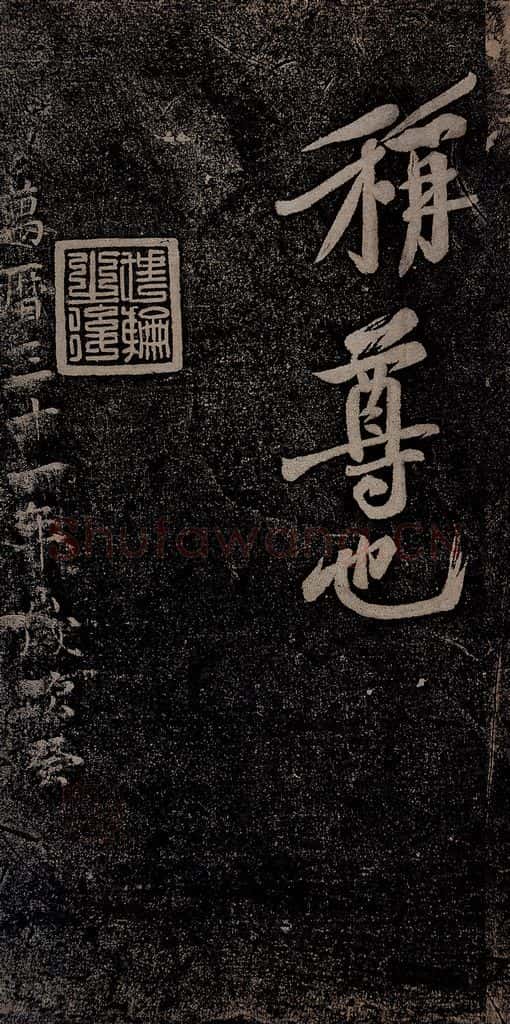 北宋 苏轼 黄州寒食诗二首之十六 书法作品