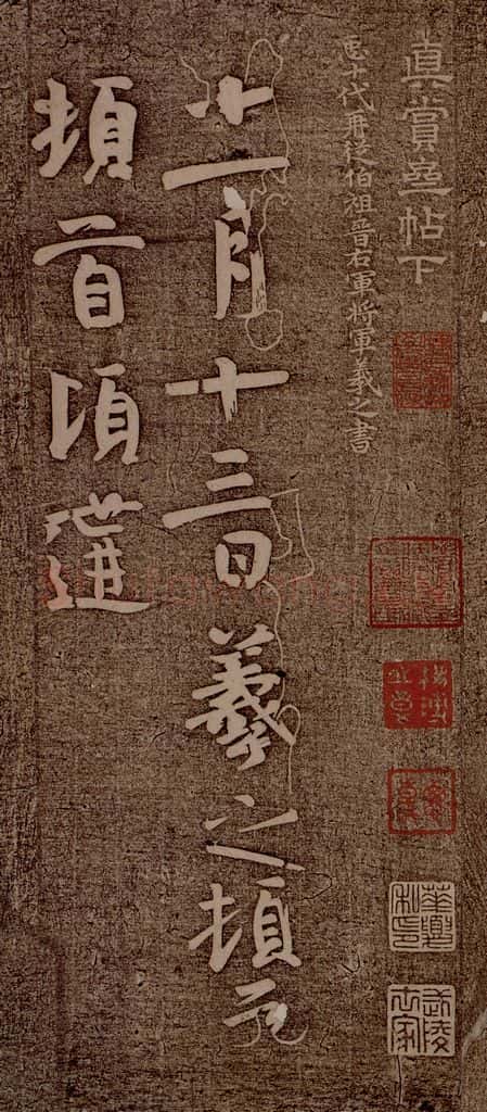 晋朝 王羲之 姨母帖之一 书法作品