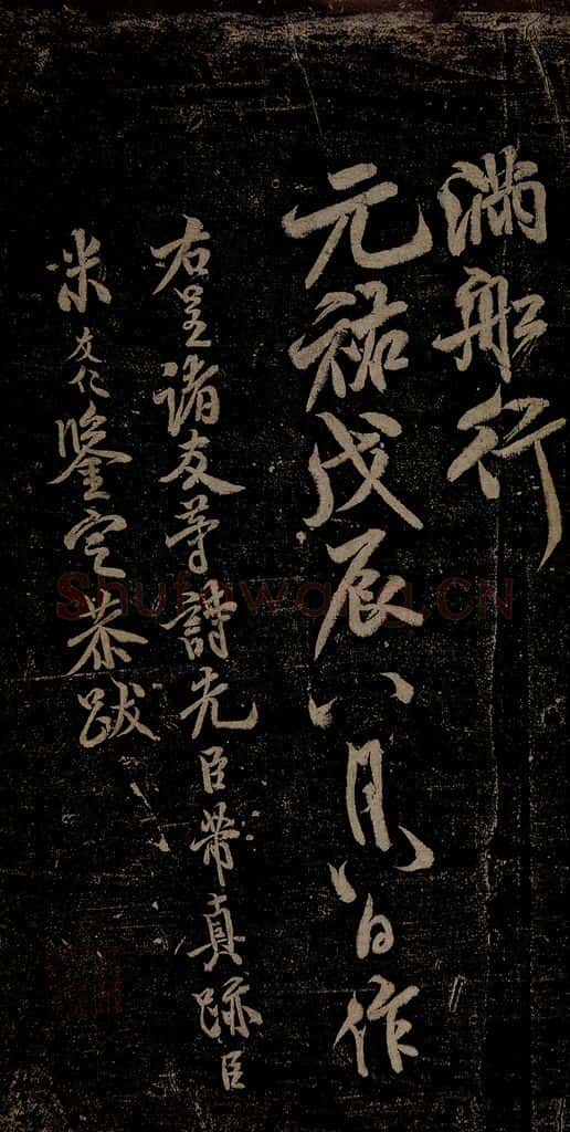 北宋 米芾 苕溪呈诸友诗六首之十一 书法作品