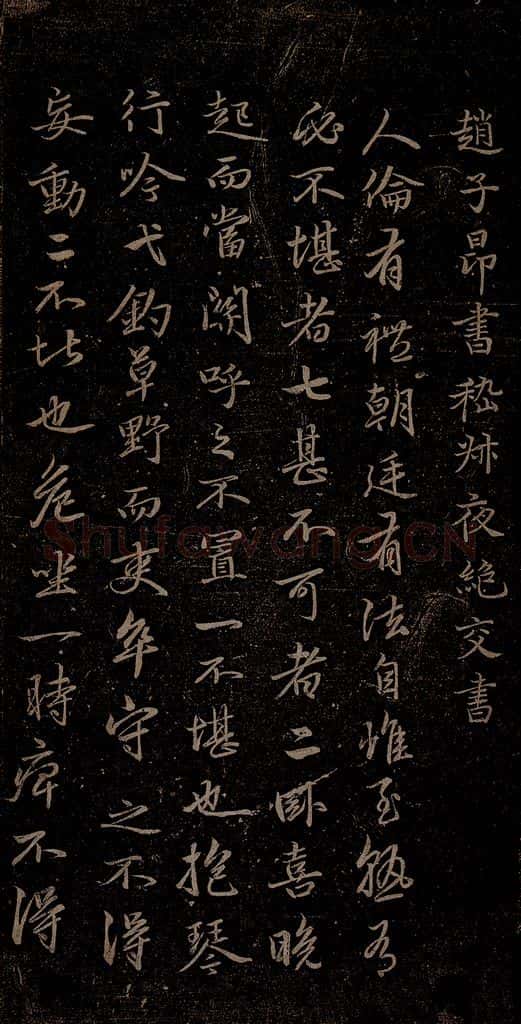 元 赵孟俯 嵇叔夜绝交书之一 书法作品