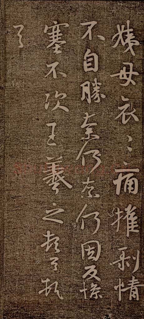 晋朝 王羲之 姨母帖之二 书法作品