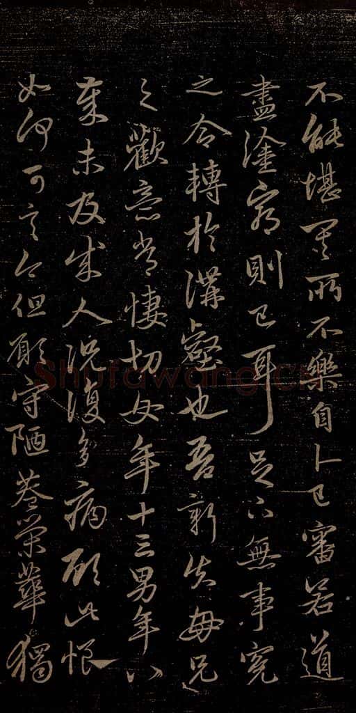 元 赵孟俯 嵇叔夜绝交书之八 书法作品