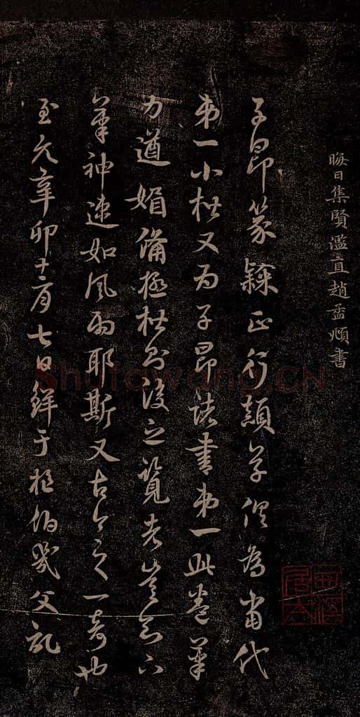 元 赵孟俯 嵇叔夜绝交书之十一 书法作品
