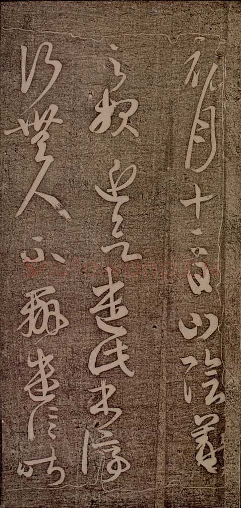 晋朝 王羲之 初月帖之一 书法作品