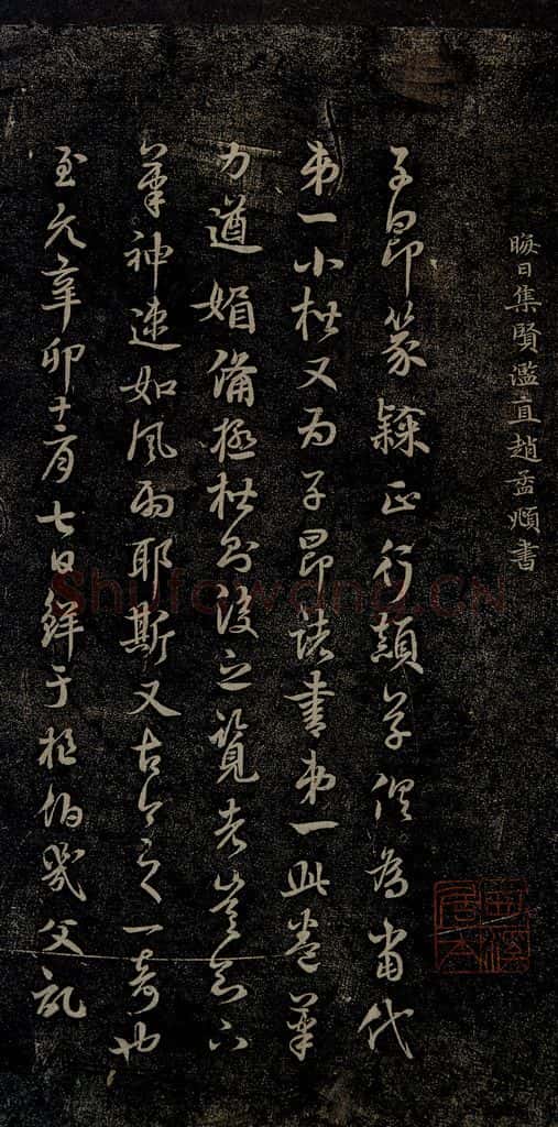 元 赵孟俯 嵇叔夜绝交书之十三 书法作品