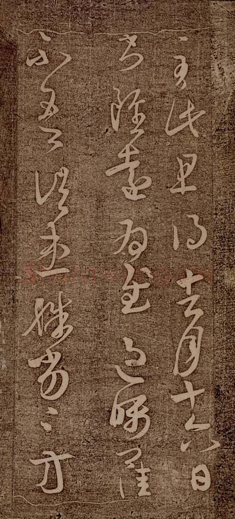 晋朝 王羲之 初月帖之二 书法作品