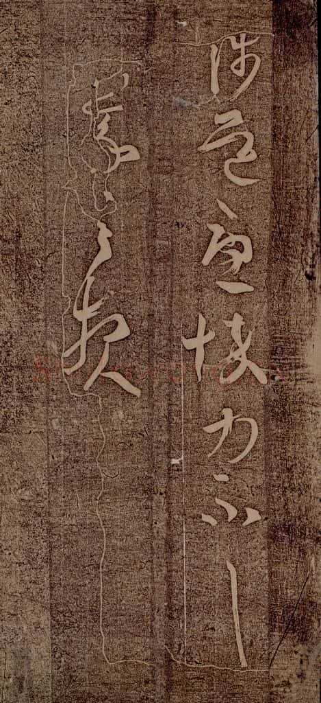 晋朝 王羲之 初月帖之三 书法作品