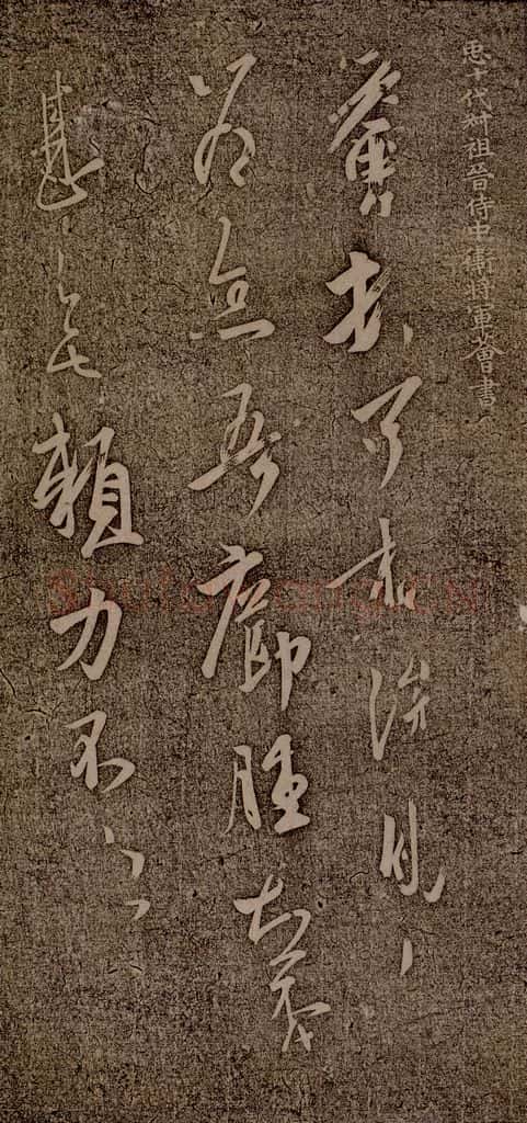 晋朝 王荟 疥肿帖 书法作品