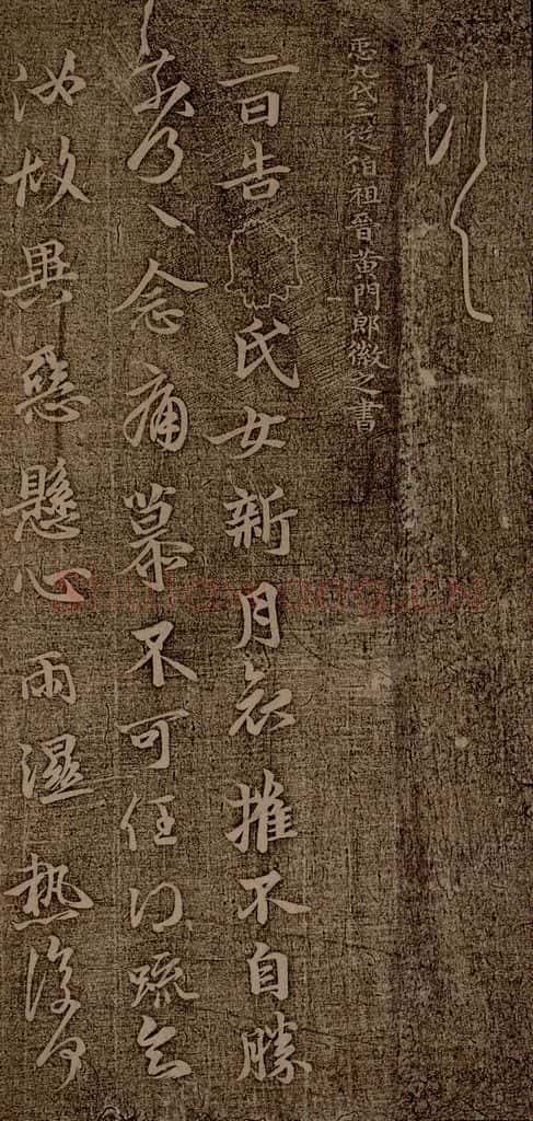 晋朝 王徽之 新月帖之一 书法作品