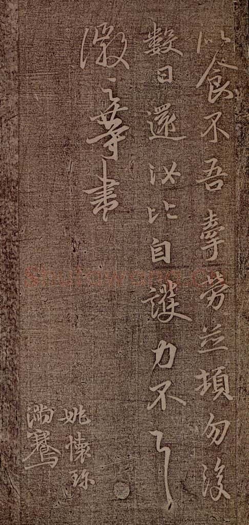 晋朝 王徽之 新月帖之二 书法作品