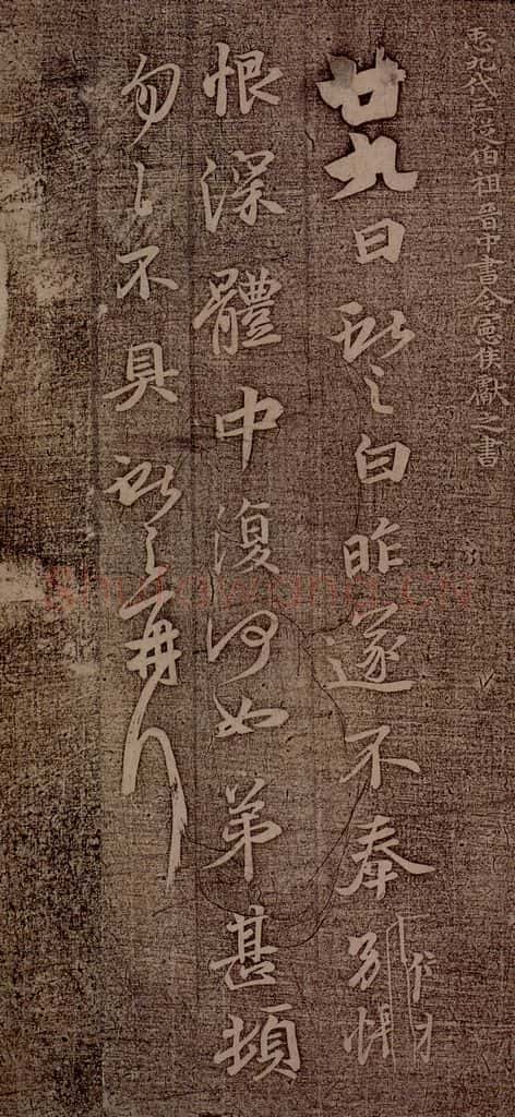 晋朝 王献之 廿九日帖 书法作品