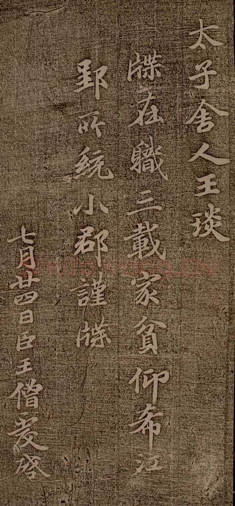 南朝 王僧虔 王琰帖 书法作品