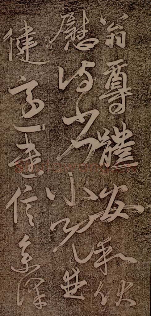 南朝 王慈 尊体帖之一 书法作品