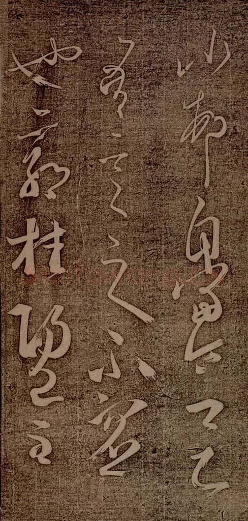 南朝 王慈 尊体帖之二 书法作品