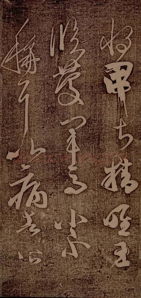南朝 王慈 尊体帖之三 书法作品