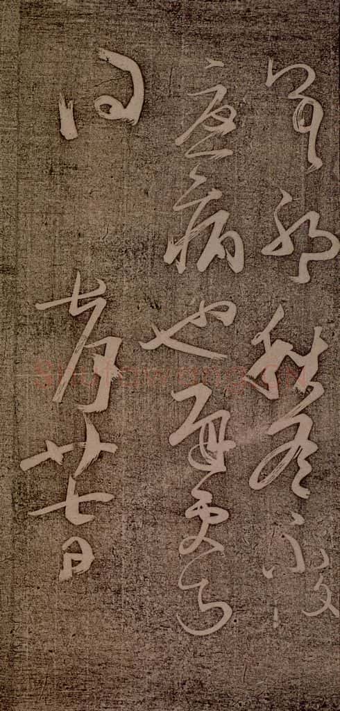 南朝 王慈 尊体帖之四 书法作品