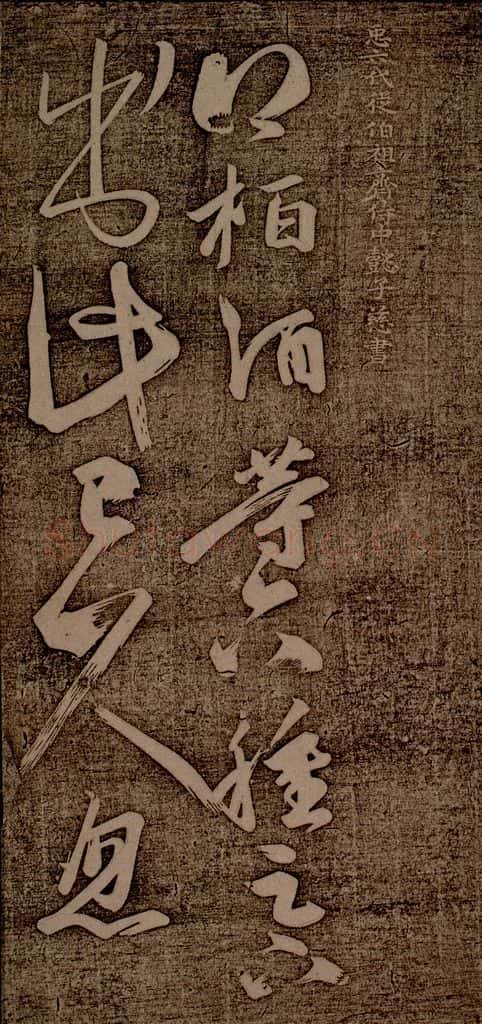 南朝 王慈 柏酒帖之一 书法作品