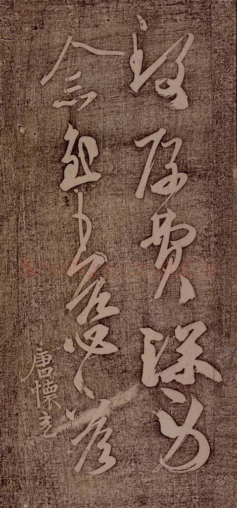 南朝 王慈 柏酒帖之二 书法作品