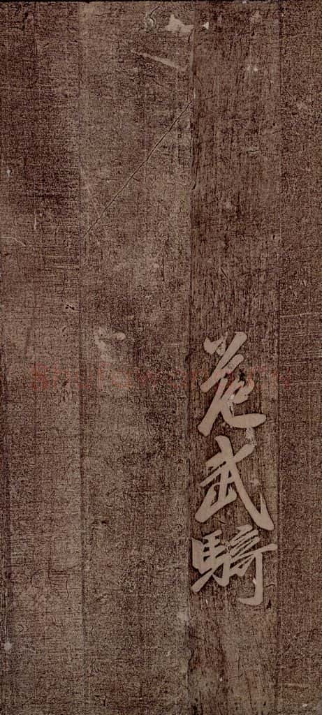 南朝 王慈 柏酒帖之三 书法作品