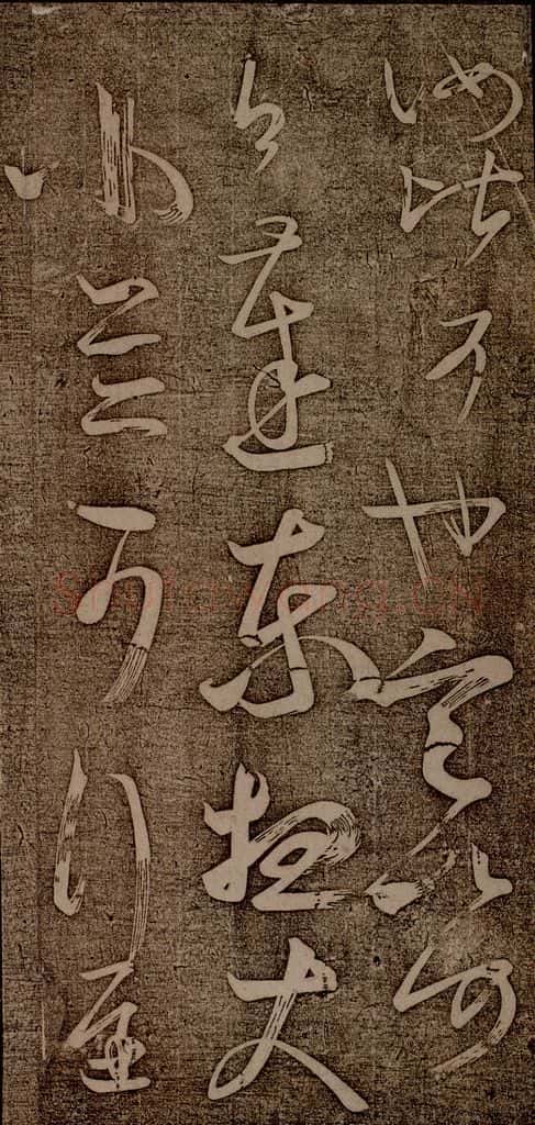 南朝 王慈 柏酒帖之四 书法作品