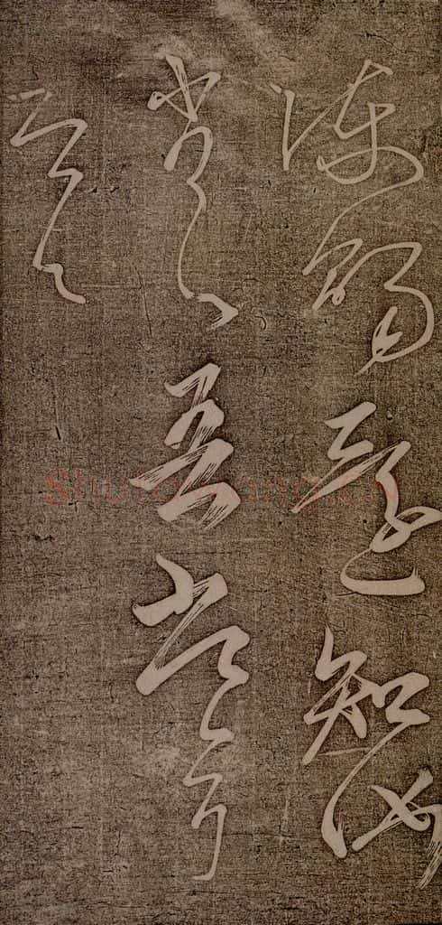 南朝 王慈 柏酒帖之五 书法作品