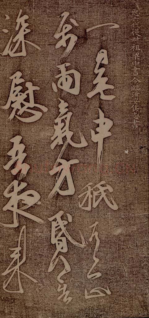 南朝 王志 雨气帖之一 书法作品
