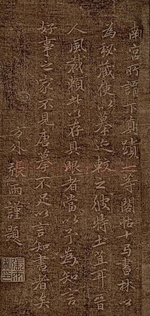 唐 张雨 《万岁通天帖》题跋之四 书法作品