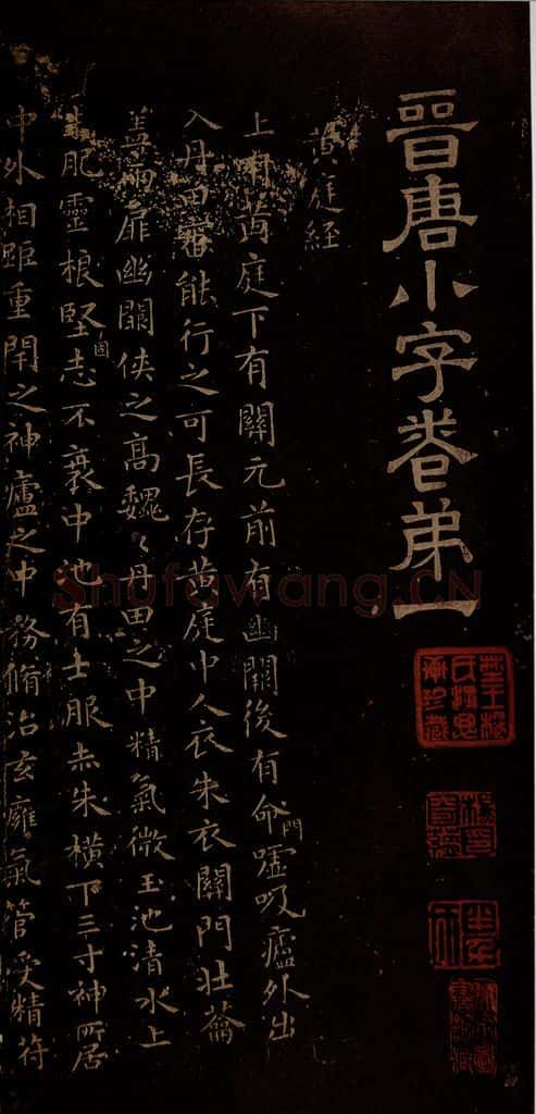晋朝 王羲之 黄庭经之一 书法作品