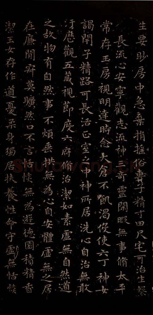 晋朝 王羲之 黄庭经之三 书法作品