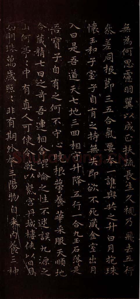 晋朝 王羲之 黄庭经之四 书法作品