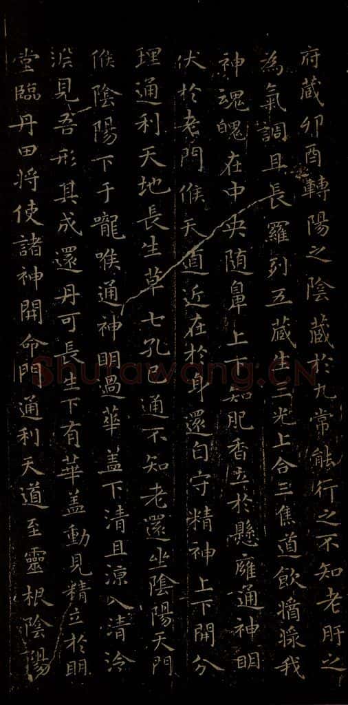 晋朝 王羲之 黄庭经之六 书法作品