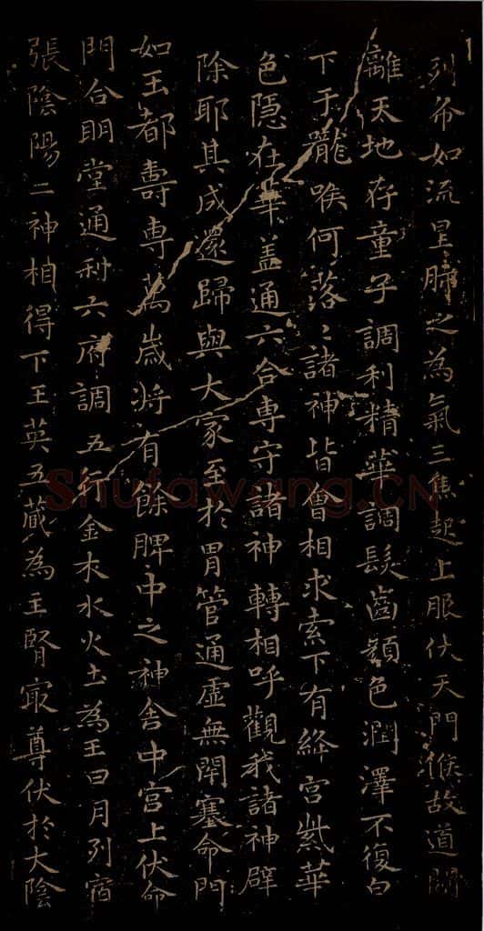 晋朝 王羲之 黄庭经之七 书法作品