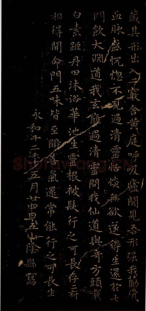 晋朝 王羲之 黄庭经之八 书法作品