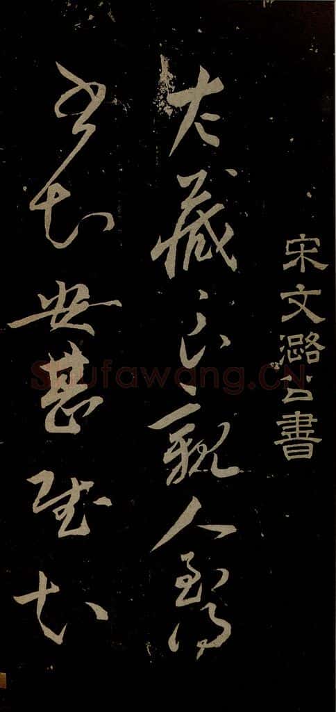 宋 文彦博 左藏帖之一 书法作品