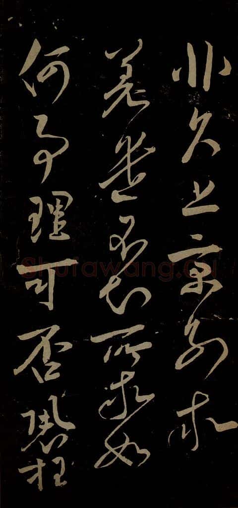 宋 文彦博 左藏帖之二 书法作品