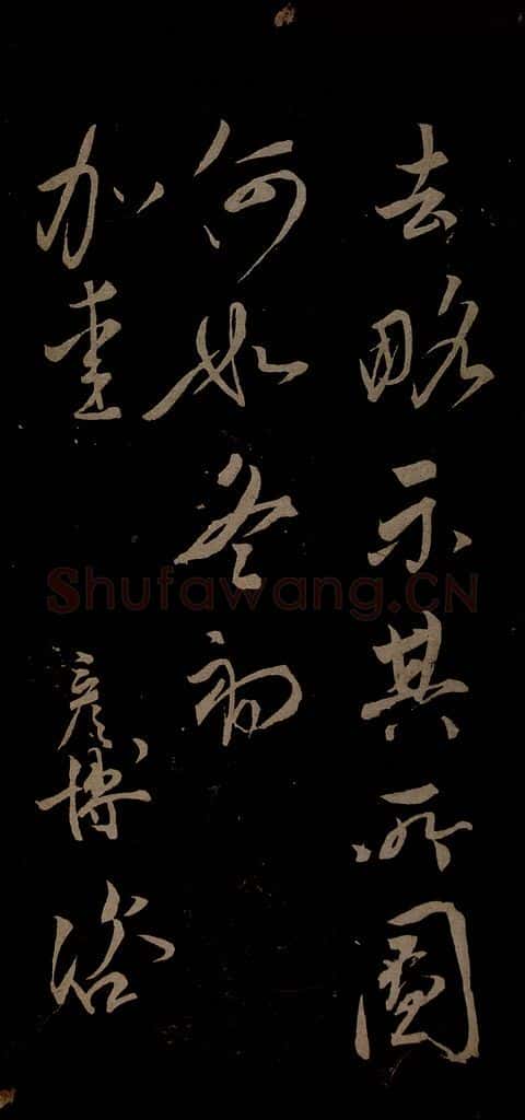 宋 文彦博 左藏帖之三 书法作品