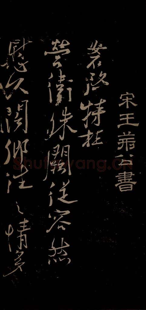 北宋 王安石 与著作明府书之一 书法作品