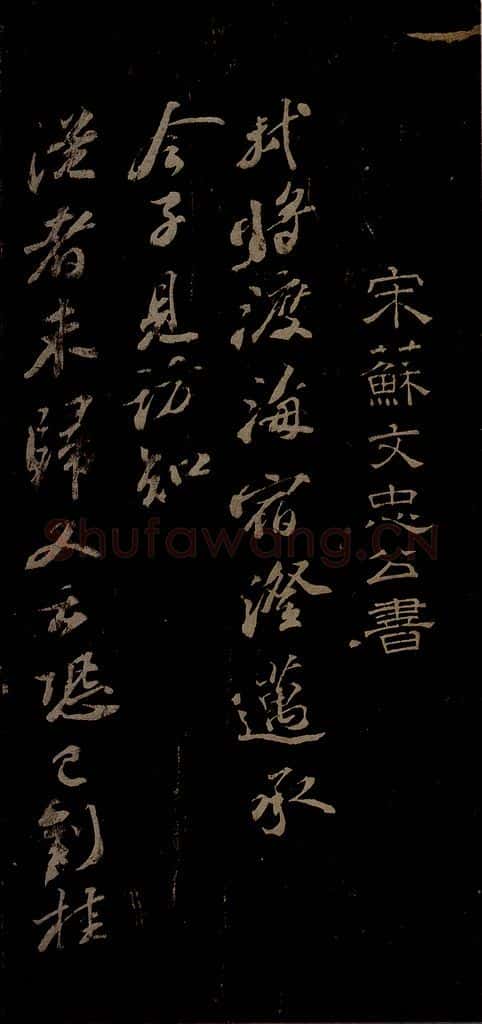 北宋 苏轼 与梦得秘校书之一 书法作品