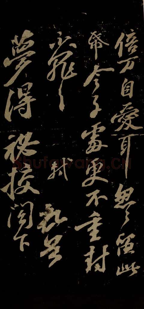北宋 苏轼 与梦得秘校书之三 书法作品