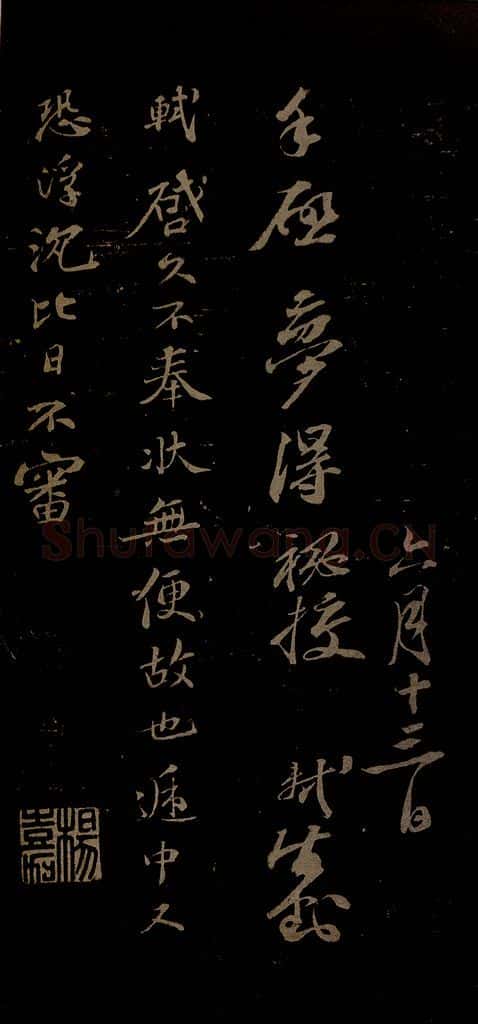 北宋 苏轼 与梦得秘校书之四 书法作品