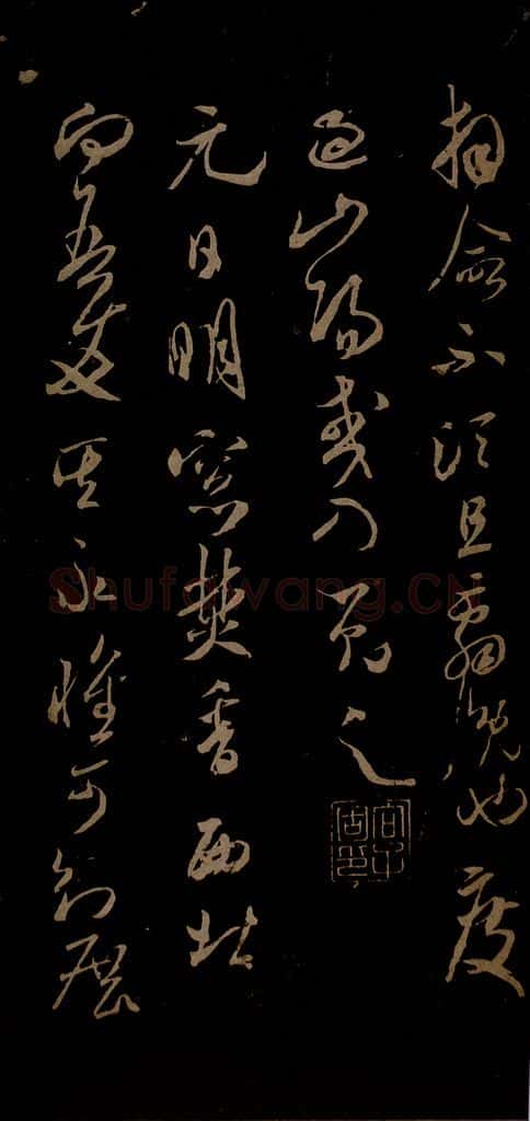 北宋 米芾 元日焚香帖之一 书法作品