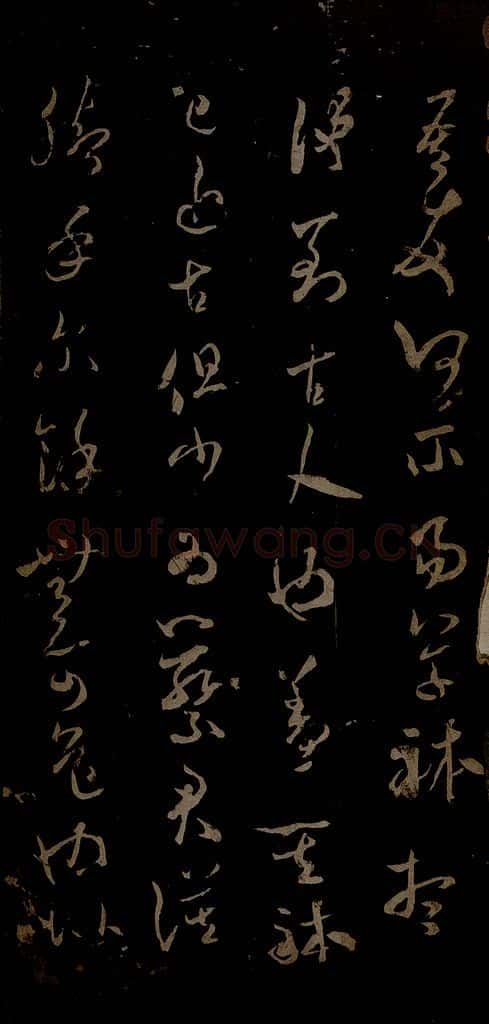 北宋 米芾 元日焚香帖之四 书法作品